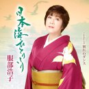 日本海ひとりきり - 服部浩子 [니혼카이 히토리키리 - 핫토리 히로코] 이미지