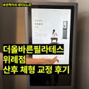 출산 후 무너진 골반 교정, 위례필라테스 더올바른필라테스 1:1 산후 체형교정 레슨 후기