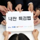 &#39;통큰 양보&#39; 강조한 野, 2차 내란 특검법 수사 범위는 더 늘렸다 이미지