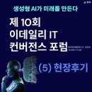 제 10회 이데일리 IT컨버전스 포럼(ECF) | 5탄_생생한 현장 참석 후기