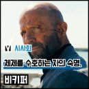 (주)바른손베니건스 코엑스점 | 영화리뷰, 비키퍼 코돌비 시사회 후기 벌집 수호자의 숙명. 쿠키 정보 관람평