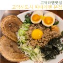 따따라멘고덕점 이미지