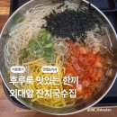 신의혼밥 | 신의한국수 외대점 잔치국수 한그릇 다양한 사이드메뉴 혼밥