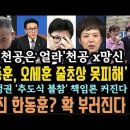 윤, 한, 오 &#39;줄 초상난다&#39;천공 의문의 1패.내가 어린애?&#39;골프외교&#39; 준비하더니 &#39;사도광산&#39; 난리났다. 이미지