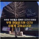 글로벌유치원 | 인천 부평 현대유치원 CCTV 수리 및 교체 작업 후기