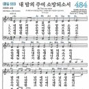 새찬송가 484장 - 내 맘의 주여 소망되소서 (듣기/ 가사/ 악보/ mp3) 이미지