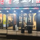 연탄불생고기 이미지