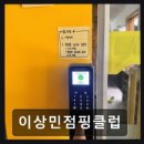 이상민점핑클럽