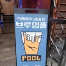 브루잉풀