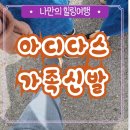 아디다스현대남양주아울렛