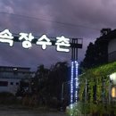 장수촌식당 이미지