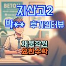[운정수학학원]수강후기 인터뷰 지산고 2학년 박** 학생 - &#34;고등학교 수학 개념부터`