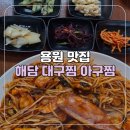 웅동2동 족구장 | [경남/진해] 용원 맛집 해담 대구찜 아구찜 해물아구찜 후기