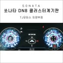 쏘나타 DN8기본형을 슈퍼비전 클러스터계기판으로 순정튜닝
