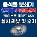 음식물 분쇄기 애너하임 웨이스트 메이드 458 설치 및 리뷰