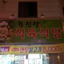 무진장식육식당 이미지