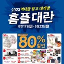 &#39;2023 홈플대란&#39; 역대급 창고대개방! 7,200여개 상품 최대 80%할인 이미지