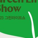 그린라이프 이미지