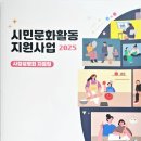 2025 지역문화 활성화 지원사업 지원 신청, 2025 시민문화활동 지원사업 설명회 이미지