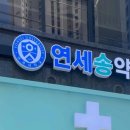 연세송약국 이미지