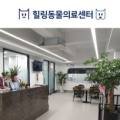힐링동물의료센터 이미지