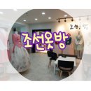 조선옷방
