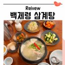 한국지엠마산바로서비스 | 마산 삼계탕 유명한집 백제령삼계탕 블루리본 맛집 다녀온 후기