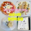 동편마을지하 | [안양]크림 감자 뇨끼와 화덕피자 블루리본맛집, 라온식탁 동편마을(주차,메뉴,후기)