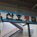 성서산호식당 이미지
