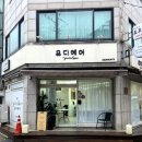 유디헤어 이미지