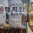 돼지만 왕소금구이(영천점) 네이버블로그