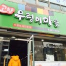 고향우렁이마을 이미지