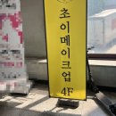 [신림] 폴 프로필 헤어/메이크업샵 초이메이크업 이용후기 (내돈내산)