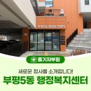 부평5동 주민센터 | 새로운 청사를 소개합니다! <부평5동 행정복지센터>