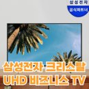(주)명암에너지 | 사무실, 매장 추천 TV! 삼성 크리스탈 UHD 비즈니스 TV 후기