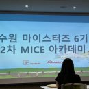 [수원컨벤션센터/수원마이스터즈6기] 2차 MICE 아카데미 (PEO, 행사 기획서 작성 교육) 특강 후기