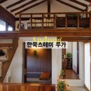 스테이 무림 | 안동한옥숙소, 한옥스테이루가 소품하나까지 완벽한 곳 (100%만족후기)