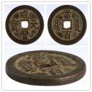﻿옛날돈 중국 동전 엽전 화폐의 감정 방법 이미지