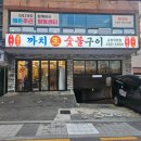 회화나무샘터공원 내 | 한판으로 즐기는 10여 가지 반찬｜부산 괴정역 맛집 '까치생숯불구이 괴정직영점' 모듬한판·된장찌개 후기