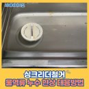 싱크리더철거 물역류 누수 현상 대응방법