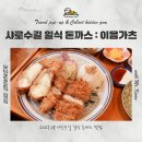 이응가츠 | 샤로수길 일식 돈까스 맛집, 이응가츠 솔직 후기