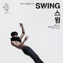 국립현대무용단 <스윙(Swing)> | [공연] 국립현대무용단 - 스윙 SWING
