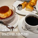 스마트허브커피 | 교토 3대 커피 이노다커피 본점, 스마트커피(메뉴, 방문 후기)