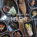 부산 기장 연화리 맛집 한식 기미모락 후기 아이랑 다녀온 솥밥 한상
