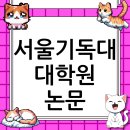 서울기독대학교 신학전문대학원 | 서울기독대학교 대학원 논문 컨설팅: 합격으로 가는 가장 빠른 지름길 (2025년 최신 정보)