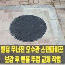 장덕동 보강빌딩 주변 | 빌딩 무너진 오수관 스텐파이프 보강후 맨홀뚜껑 교체 작업 알아보기