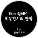 리무진시트커버 장착기 #일체형시트/버켓시트/차량시트
