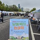 남동18 | 북적북적 즐거움과 나눔이 가득! 2025 남동복지한마당 참여 후기