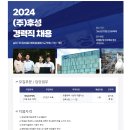 [(주)후성] 2024 (주)후성 경력직 채용 (~3.17) 이미지