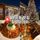 씨유수원제일좋은점 | [경기도 수원] 수원 행궁동 크리스마스 맛집 : 칠링더데이 내돈내산 웨이팅후기